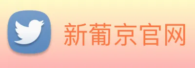 新葡京官网 Logo